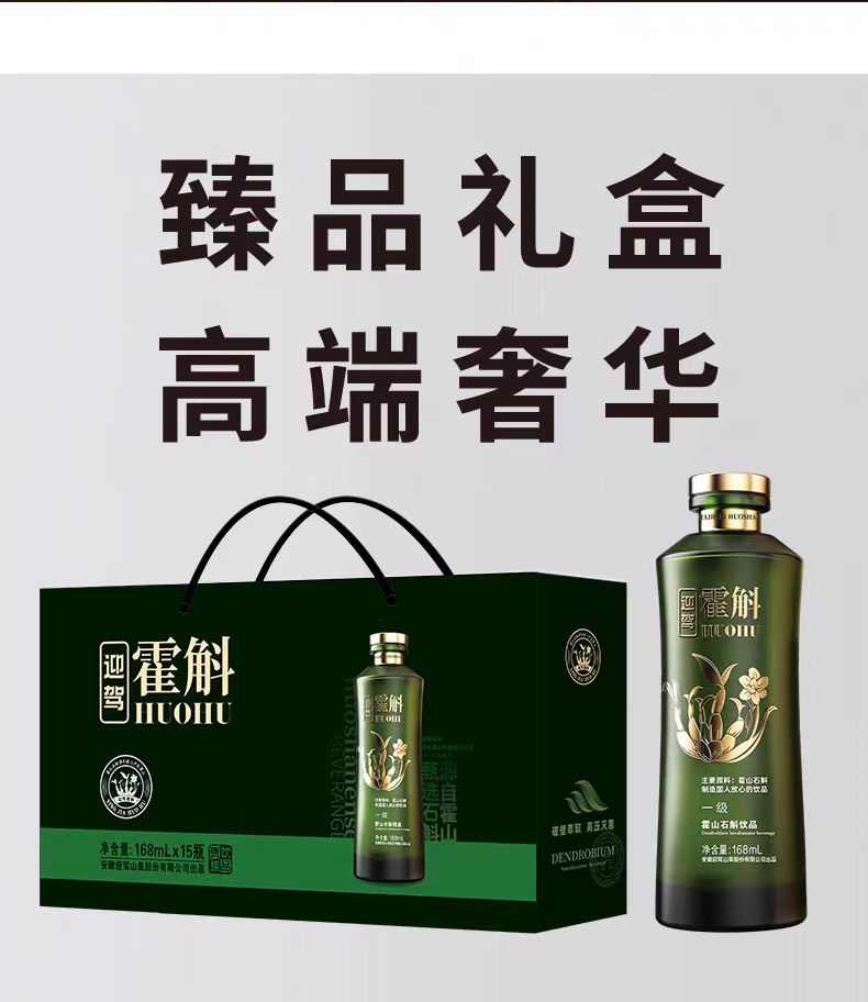 【迎驾霍斛】石斛饮品330ml*8瓶礼(图11)